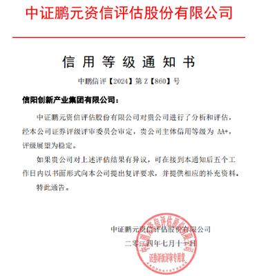 信陽創(chuàng)新產(chǎn)業(yè)集團(tuán)獲AA+主體評(píng)級(jí)