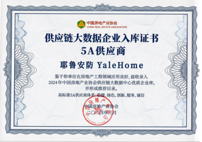 耶魯榮獲 "房建供應鏈企業(yè)綜合實力TOP500-首選安裝設備類品牌&middot;智能門鎖類(精裝住宅高標配套)"5強!
