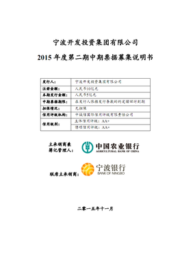 寧波開發(fā)投資集團2015年度第二期中期票據(jù)募集說明書.pdf