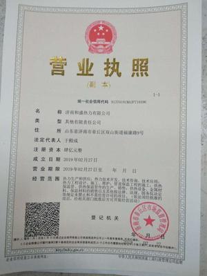 濟南和盛熱力注冊成立