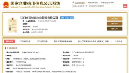 長城物業(yè)在江門成立新物業(yè)管理公司，注冊資本100萬元