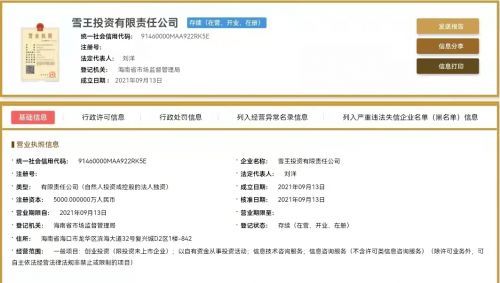 蜜雪冰城布局資本版圖 成立雪王投資公司，注冊(cè)資本5000萬(wàn)元